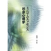 ミニマムエッセンス社会心理学 [単行本]
