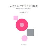 女子青年のアイデンティティ探求―関係性の観点から見た2年間の縦断研究 [単行本]
