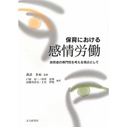 保育における感情労働―保育者の専門性を考える視点として [単行本]