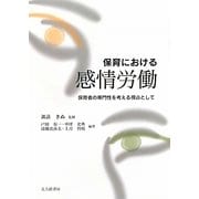 保育における感情労働―保育者の専門性を考える視点として [単行本]