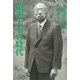 昭和天皇の時代―元式部官の私記 [単行本]