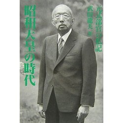 昭和天皇の時代―元式部官の私記 [単行本]