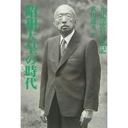 昭和天皇の時代―元式部官の私記 [単行本]