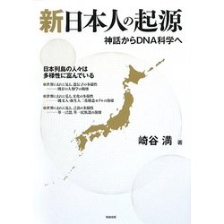新日本人の起源―神話からDNA科学へ [単行本]
