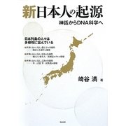 新日本人の起源―神話からDNA科学へ [単行本]