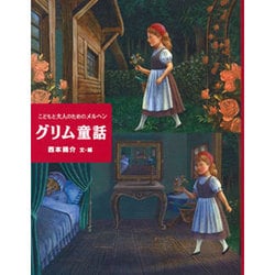 グリム童話―こどもと大人のためのメルヘン [単行本]