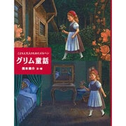グリム童話―こどもと大人のためのメルヘン [単行本]