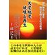 天変地変 破壊と再生―神の啓示と警告 現代文明と文化の終焉 [単行本]