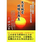 天変地変 破壊と再生―神の啓示と警告 現代文明と文化の終焉 [単行本]
