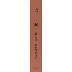 ヨドバシ.com - 史記〈9〉列伝 2 〔特選版〕 (新釈漢文大系〈89 