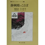 静岡県のことば(日本のことばシリーズ〈22〉) [全集叢書]