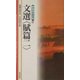 文選 賦篇2(新書漢文大系〈26〉) [新書]