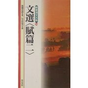 文選 賦篇2(新書漢文大系〈26〉) [新書]