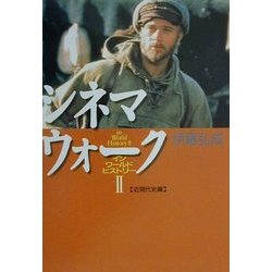 シネマウォーク インワールドヒストリー〈2〉近現代史編 [単行本]