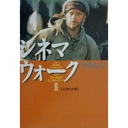 シネマウォーク インワールドヒストリー〈2〉近現代史編 [単行本]