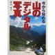 今から始める山のデジタル写真 [単行本]