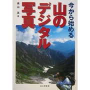 今から始める山のデジタル写真 [単行本]