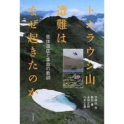 ヨドバシ.com - トムラウシ山遭難はなぜ起きたのか―低体温症と事故の