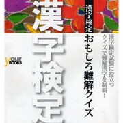 漢字検定おもしろ難解クイズ [単行本]
