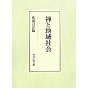 禅と地域社会 [単行本]