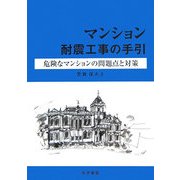 マンション耐震工事の手引―危険なマンションの問題点と対策 [単行本]