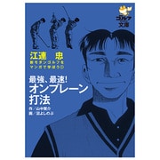 最強、最速!オンプレーン打法（ゴルフダイジェスト文庫 新モダンゴルフをマンガで学ぼう 1） [文庫]