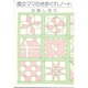 魔女ママのきまぐれノート [単行本]