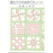 魔女ママのきまぐれノート [単行本]