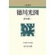 徳川光圀 新装版 (人物叢書) [全集叢書]