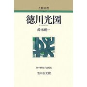 徳川光圀 新装版 (人物叢書) [全集叢書]