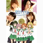 夏色キセキ オフィシャルフォトブック [コミック]