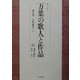 セミナー 万葉の歌人と作品〈第9巻〉大伴家持(2) [全集叢書]