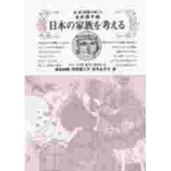 日本の家族を考える―女・男・家族のゆくえ(シリーズ女・あすに生きる〈4〉) [全集叢書]