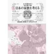 日本の家族を考える―女・男・家族のゆくえ(シリーズ女・あすに生きる〈4〉) [全集叢書]