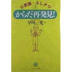 不思議・ふしぎ?からだ再発見!〈2〉 [単行本]