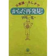 不思議・ふしぎ?からだ再発見!〈2〉 [単行本]