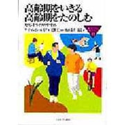 高齢期をいきる高齢期をたのしむ―セカンドライフのすすめ(MINERVA福祉ライブラリー) [全集叢書]