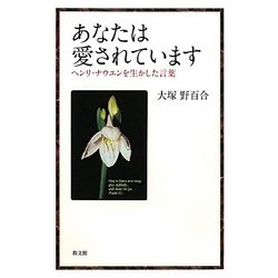 あなたは愛されています―ヘンリ・ナウエンを生かした言葉 [単行本]