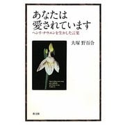 あなたは愛されています―ヘンリ・ナウエンを生かした言葉 [単行本]