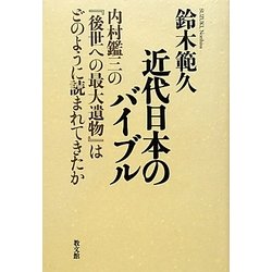 近代日本のバイブル―内村鑑三の『後世への最大遺物』はどのように読まれてきたか [単行本]