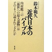 近代日本のバイブル―内村鑑三の『後世への最大遺物』はどのように読まれてきたか [単行本]