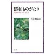 感動ものがたり―魂をゆさぶった人たち [単行本]