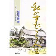 私のすたこら人生－ドクターいながき奮戦記 [単行本]