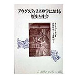アウグスティヌス神学における歴史と社会 [単行本]