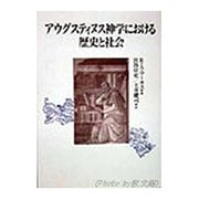 アウグスティヌス神学における歴史と社会 [単行本]