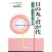 日の丸・君が代―国旗・国歌を考える(シリーズ世界と日本〈21-13〉) [単行本]