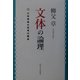 文体の論理―小林秀雄の思考の構造 [単行本]