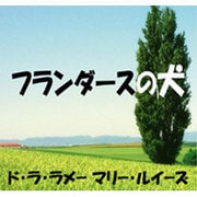 フランダースの犬[CD-ROM]