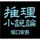 推理小説論[CD-ROM]