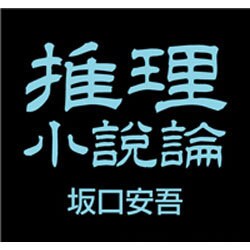 推理小説論[CD-ROM]